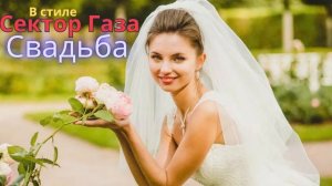 В стиле Сектор Газа - Свадьба