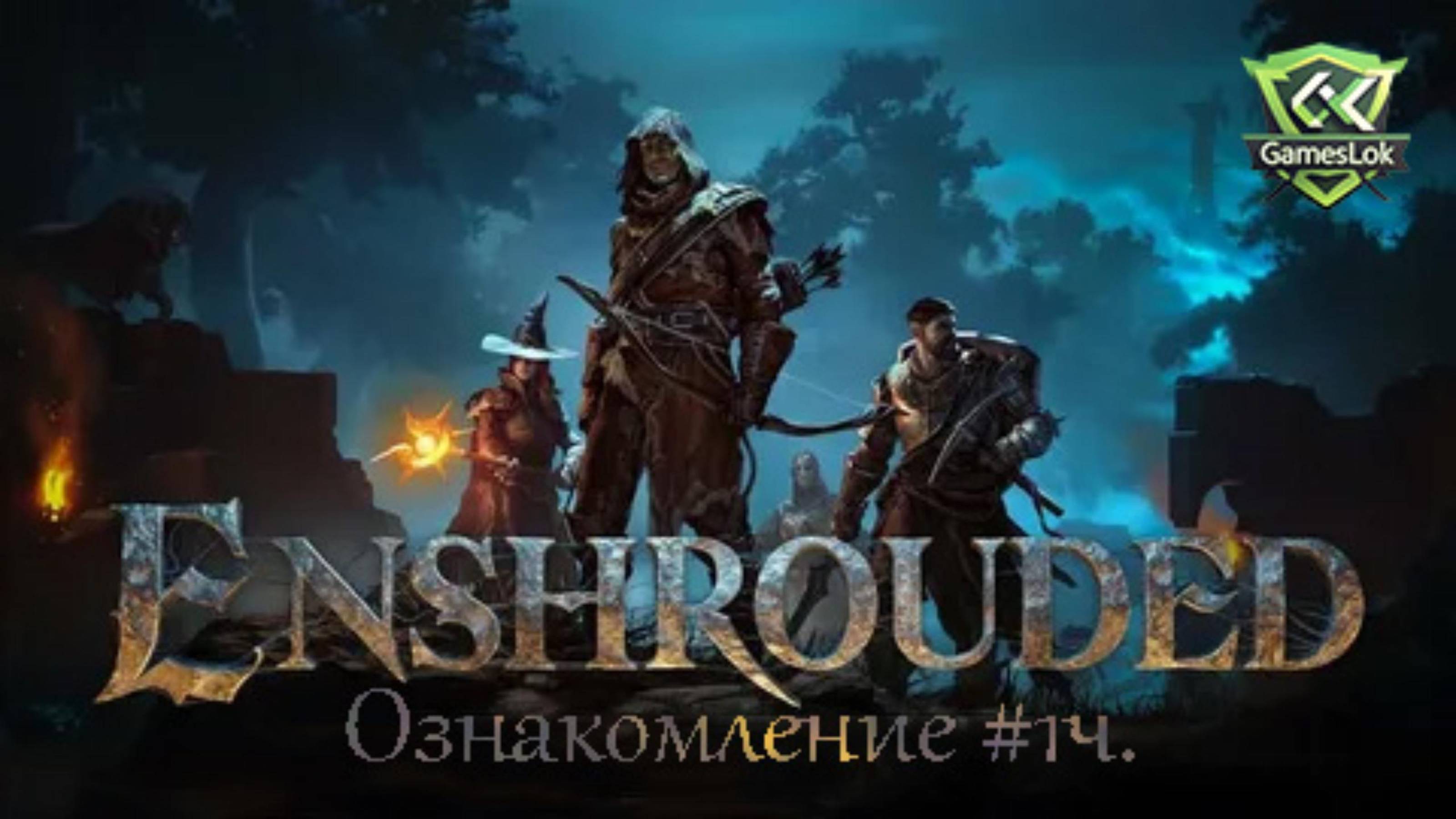 Enshrouded Ознакомление #1ч
