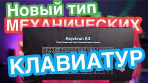 Keychron K3 - почему я вернулся на механику?