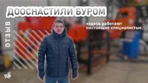 Машину клиента дооснастили буром. Отзыв от 10.02.2025