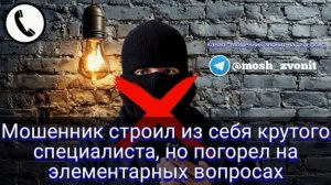 Мошенник строил из себя крутого специалиста, но погорел на элементарных вопросах