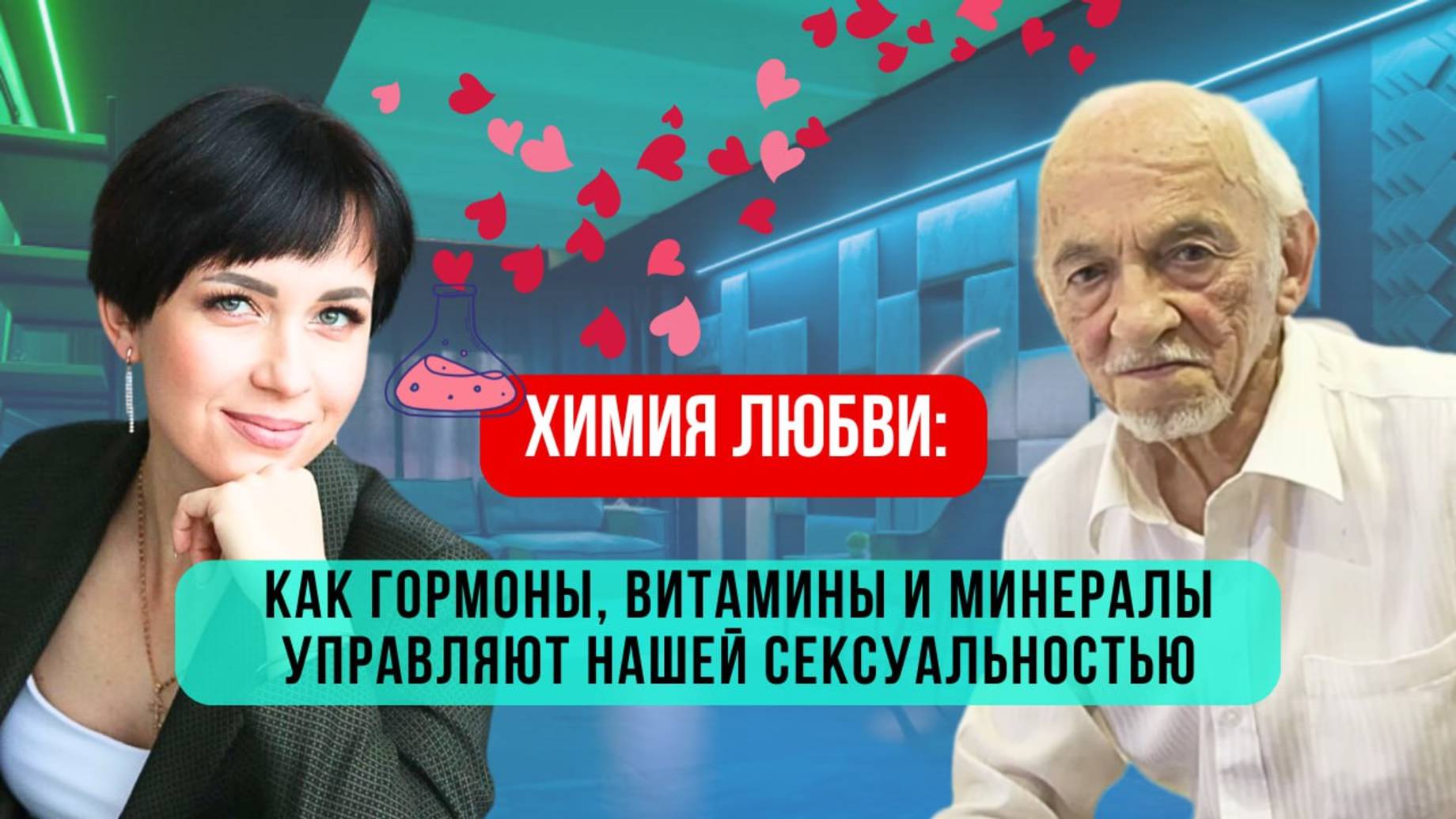 Химия любви: как гормоны, витамины и минералы управляют нашей сексуальностью