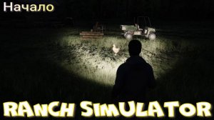 Ranch Simulator. Начало.