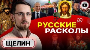 🏴Чёрная Русь и Уроки Триединства. Щелин:мы себя НЕ ЗНАЕМ! Сила СЛОМА: драма Украины и ХАЛЯВА Трамп