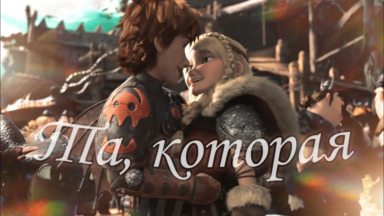 Астрид и Иккинг / Та, которая смотреть онлайн