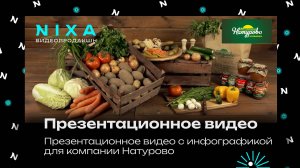 Презентационный ролик о компании "Натурово"