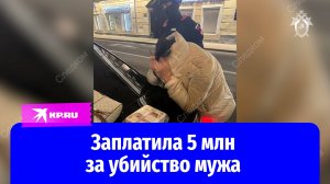 В Москве задержали женщину, которая заплатила 5 млн за убийство мужа