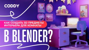 КАК СОЗДАТЬ 3D ПРЕДМЕТЫ ИНТЕРЬЕРА ДЛЯ КОМНАТЫ В BLENDER?