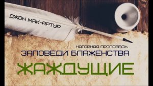 Джон МакАртур | Нагорная проповедь | Заповеди блаженства | 5 | Жаждущие