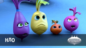 Овощная вечеринка, 32 серия. НЛО