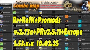 Сборка карт ETS2 10.02.25 Rr+RofK+Promodsv.2.73a+PRv2.5.11+Europe 1.53.x.x