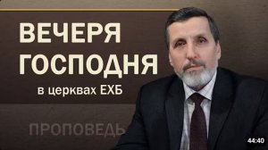 Вечеря Господня в церквах ЕХБ.  Александр НАГИРНЯК