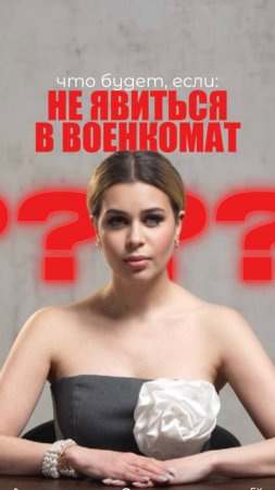 НЕЯВКА В ВОЕНКОМАТ