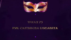 Отчетный концерт 2025 "МАСКИ ШОУ" | Триаш 73 | Салтыкова Елизавета