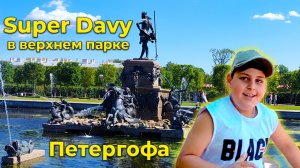 Super Davy: в верхнем парке Петергофа