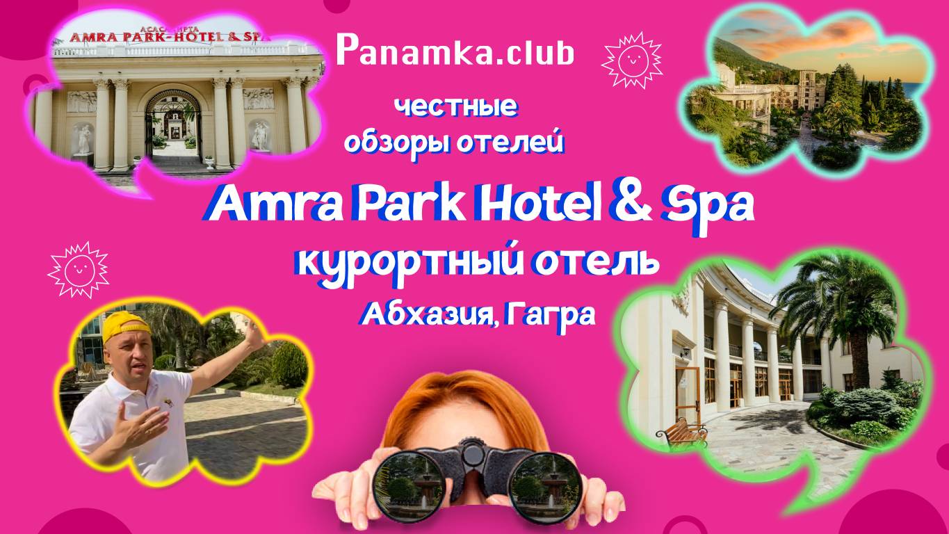 Честные обзоры отелей|Amra Park Hotel & Spa|Абхазия