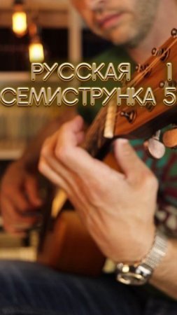 Слушал семиструнку? 15. Как из-за лесу, лесочку. А. Сихра - вариация