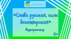 «Слава русская, сила богатырская», видеорассказ 0+