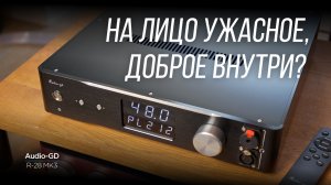 Легендарный R2R ЦАП, предусилитель и усилитель для наушников Audio-GD R-28 MK3