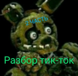 разбор тик тока
2 ЧАСТЬ!