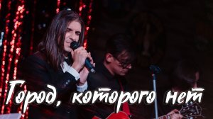 Максим Раковский – Город, которого нет (cover И. Корнелюк)