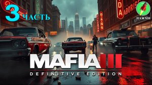 Mafia 3 Definitive Edition - Прохождение Игры на Русском | часть 3