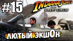 ЭКШЕН! ИЗ ГИМАЛАЕВ В КИТАЙ, ПОТОМ В ТАЙЛАНД! ПУТЕШЕСТВУЕМ В ► Indiana Jones and the Great Circle #15