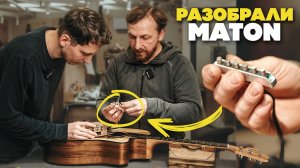 Раскрываем секрет звука гитар Maton| Гитарный Клуб