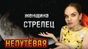 Правда Про ЖЕНЩИНУ СТРЕЛЕЦ. Безалаберная или Чёткая