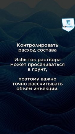 Экологическая инъекционная гидроизоляция