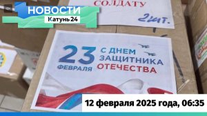 Новости Алтайского края 12 февраля 2025 года, выпуск в 6:35