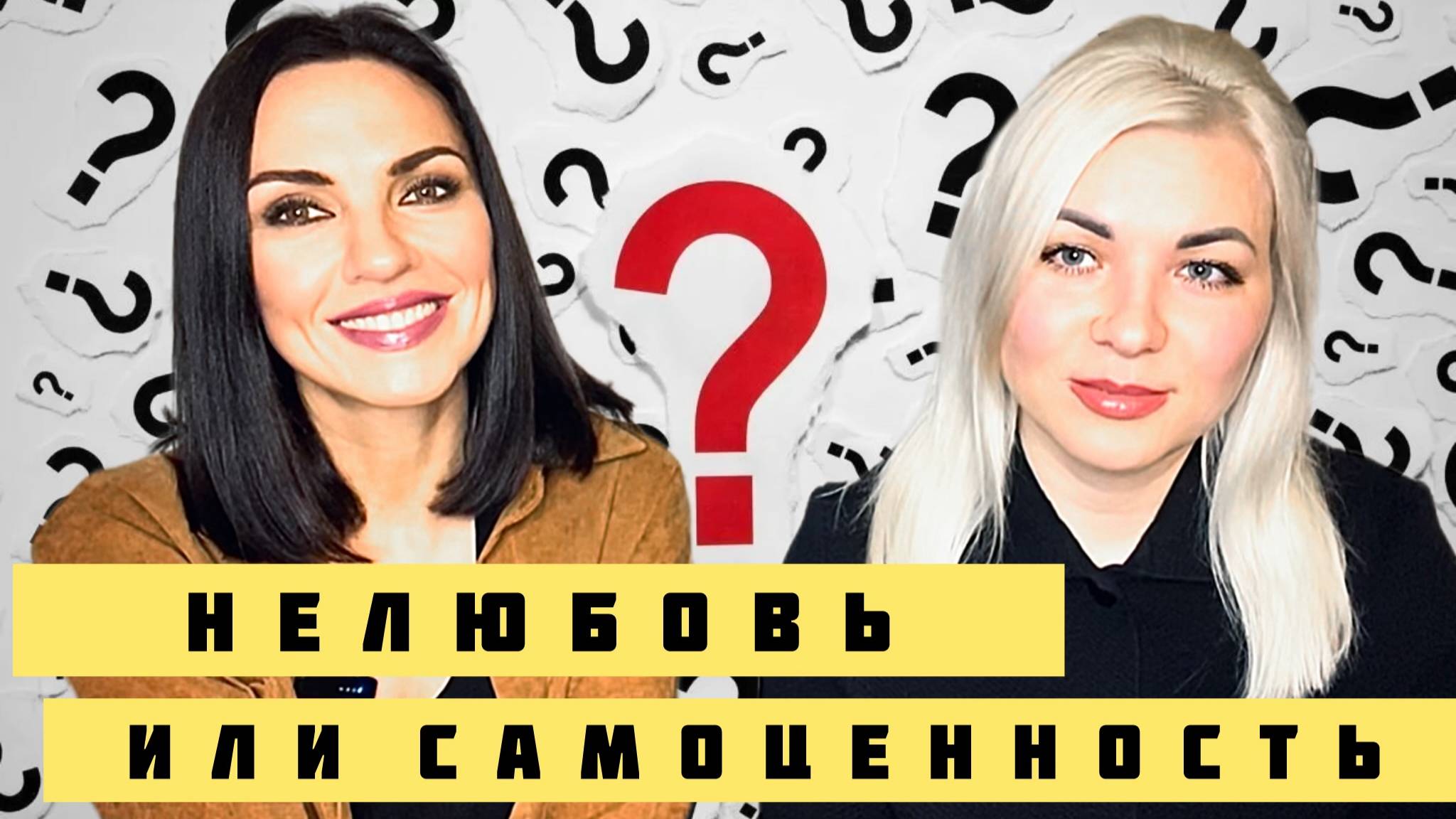 НЕЛЮБОВЬ ИЛИ САМОЦЕННОСТЬ | ЧТО КРОЕТСЯ ЗА НАШИМ ВЫБОРОМ?