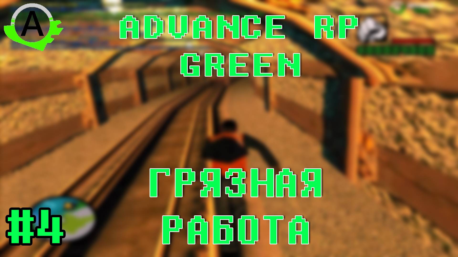 #4 ADVANCE RP GREEN  | ВЫПОЛНЕНИЕ КВЕСТОВ | ГРЯЗНАЯ РАБОТА