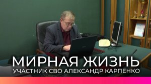Участник СВО Александр Карпенко после службы помогает бойцам и их семьям
