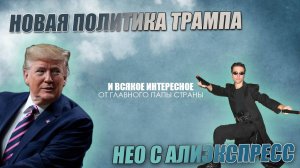 НОВАЯ ПОЛИТИКА ТРАМПА