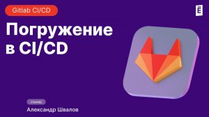 CI/CD – проще, чем кажется!