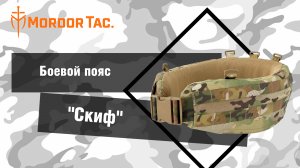 Боевой пояс «Скиф»
