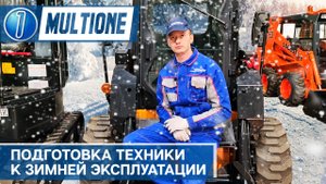 Подготовка техники к зимней эксплуатации