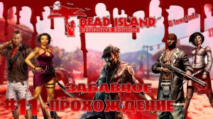 Dead Island Definitive Edition забавное прохождение кооперативчик lexafade и Dovakin Play часть #11