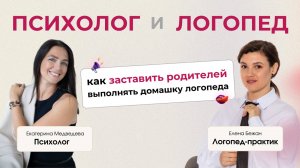 Как заставить родителей выполнять домашку логопеда