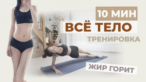 10-МИНУТНАЯ ТРЕНИРОВКА ВСЕГО ТЕЛА ФОРМА ТЕЛА K-POP IDOLS : Подходит для новичков : Без прыжков