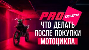 #ProСоветы. Что делать после покупки мотоцикла из салона