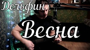 Дельфин - Весна // Актав