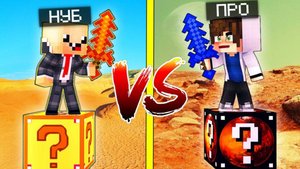 📹 ФОРТУНА ЛАКИ БЛОК VS МАРСИАНСКИЙ ЛАКИ БЛОК! НУБ ПРОТИВ ПРО! ВЫЖИТЬ НА 1 БЛОКЕ! →
👤 Ярик Кeнт →