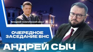 ⚡️Актуальные вопросы развития страны. Заседание Президиума ВНС || Новости мировой политики