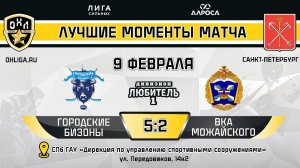 ОБЗОР / ГОРОДСКИЕ БИЗОНЫ - ВКА МОЖАЙСКОГО / 09.02.25 / ОХЛ САНКТ-ПЕТЕРБУРГ / ДИВИЗИОН ЛЮБИТЕЛЬ 1