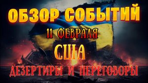 Дезертиры и переговоры Обзор событий 11 февраля