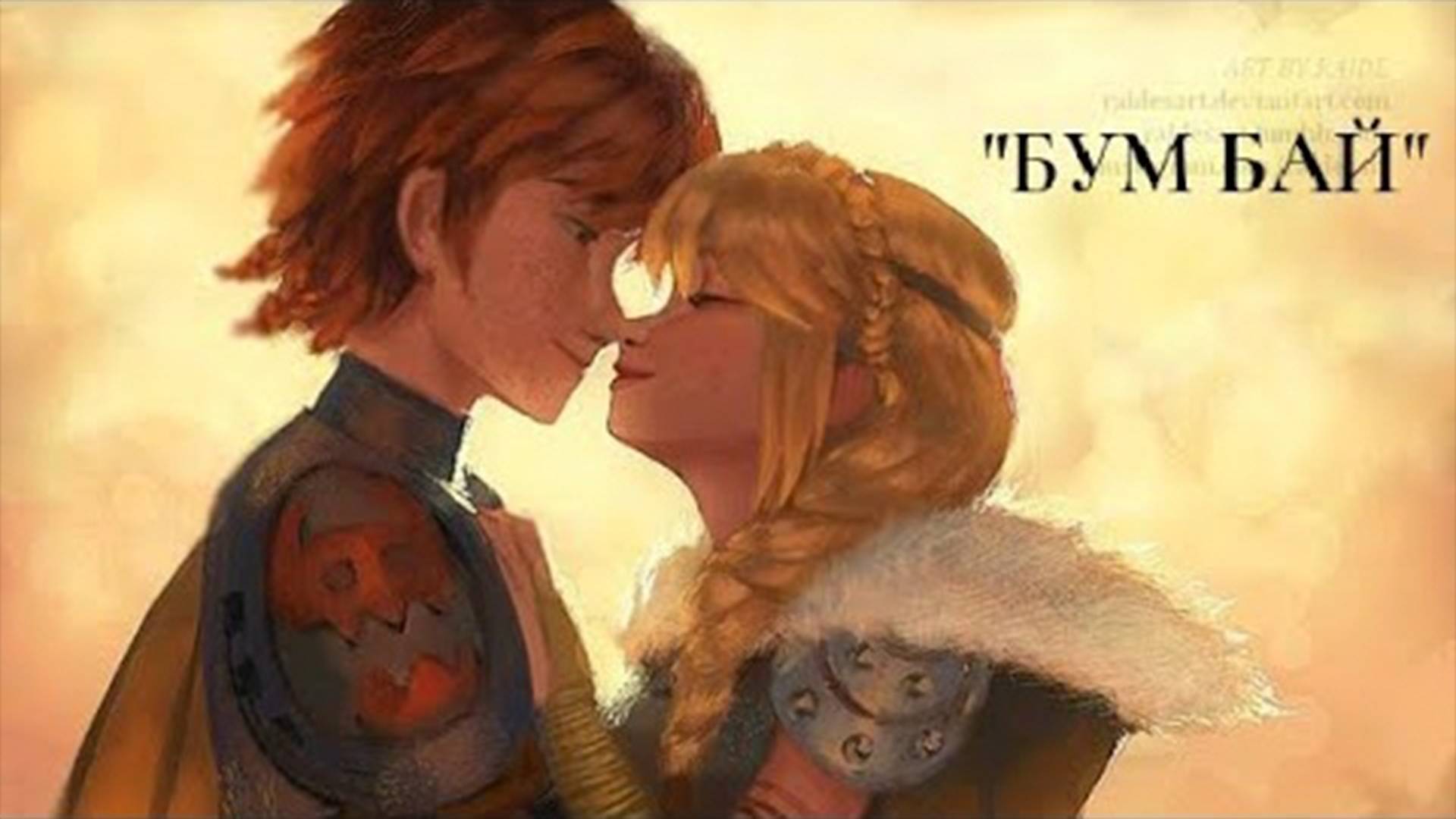 Астрид и Иккинг "Бум бай" смотреть онлайн