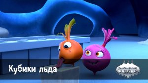 Овощная вечеринка, 48 серия. Кубики льда