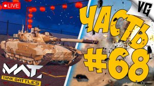 ЗНАКОМСТВО С Т-25 PAMIR ➤ ЧАСТЬ 68 ➤ MWT: TANK BATTLES 🔴 #mwttankbattles